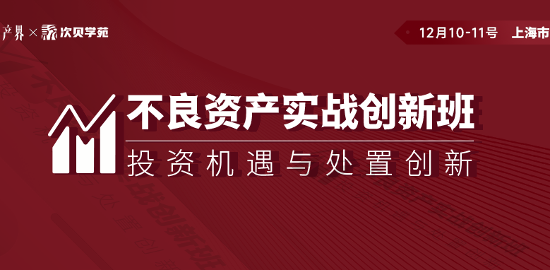 【12月10-11日】不良資產(chǎn)實(shí)戰(zhàn)創(chuàng)新班上海站