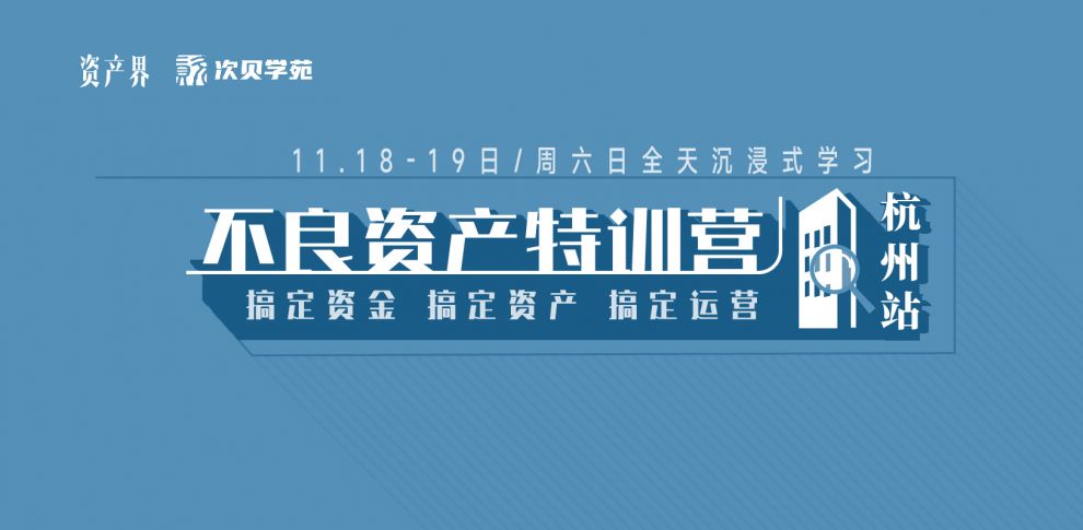 【11.18-11.19杭州站】不良資產(chǎn)特訓(xùn)營(yíng)：跟著大佬一起搞錢搞資源搞人脈！