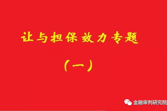 讓與擔保債務到期后，確認借款抵頂交易價款的合同有效！