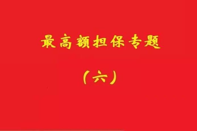 最高院：最高額抵押物被查扣，擔保債務雖確定但不排除后繼的利息