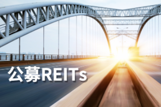 公募REITs第一公里：REITs大計，始于基建