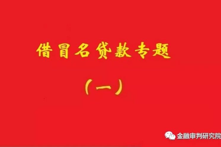 銀行不知借名貸款事實，名義貸款人還款責任不當然免除！