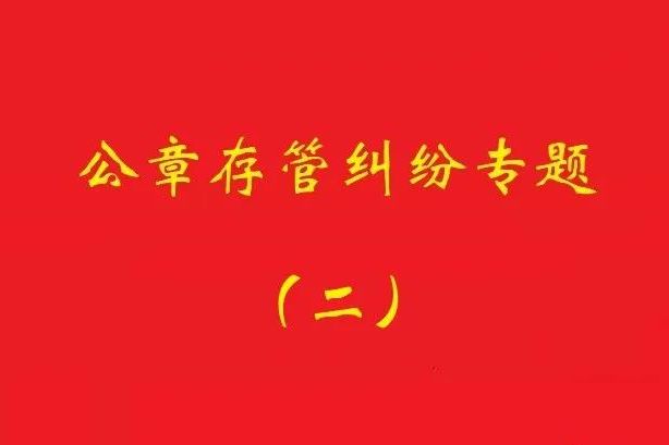 最高院：法定代表人要求返還公章訴訟，持有人應舉證持有合法！