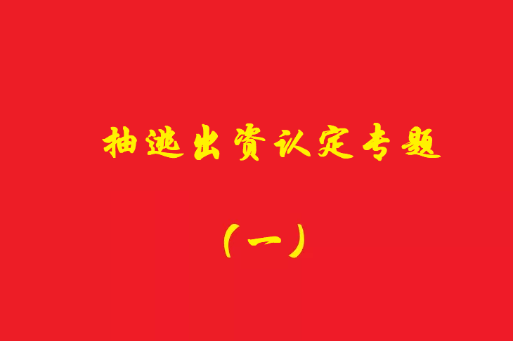 增資資金進(jìn)入公司賬戶后當(dāng)天轉(zhuǎn)出，無(wú)合理解釋應(yīng)認(rèn)定抽逃出資，對(duì)公司對(duì)外債權(quán)承擔(dān)責(zé)任！