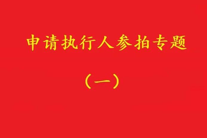 高院：申請執(zhí)行人參加被執(zhí)行人財(cái)產(chǎn)變現(xiàn)競拍，可以債權(quán)沖抵拍賣款