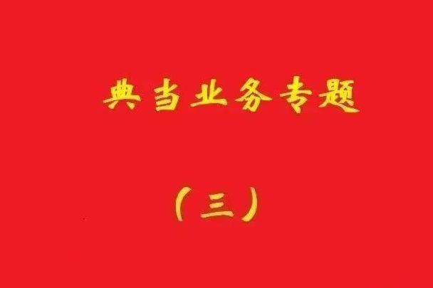 最高院：為償還典當(dāng)款而合意注銷抵押登記再融資，典當(dāng)合同變無(wú)效！