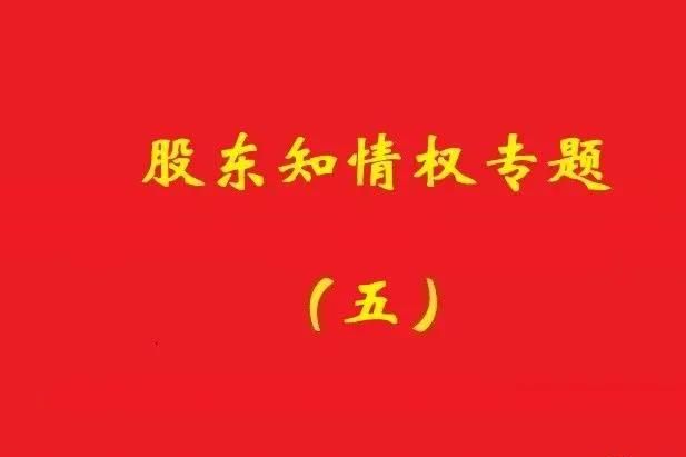 最高院：破產(chǎn)公司股東對(duì)債權(quán)申報(bào)、審核及債權(quán)人會(huì)議內(nèi)容有知情權(quán)