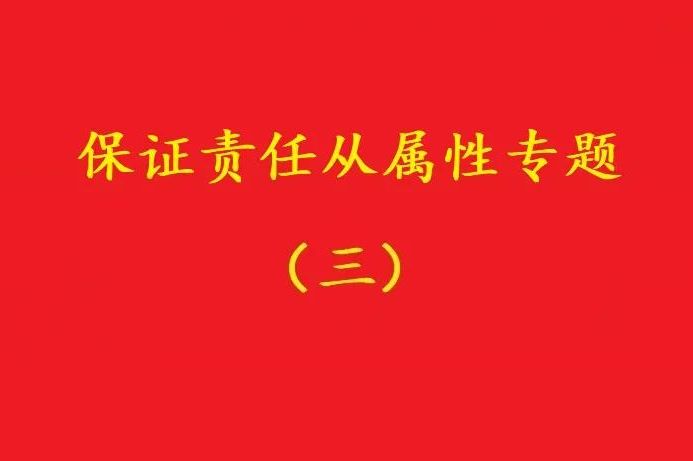 最高院：主合同雖無(wú)效，債務(wù)加入及對(duì)債務(wù)加入的擔(dān)保均有效?。?zhēng)議）