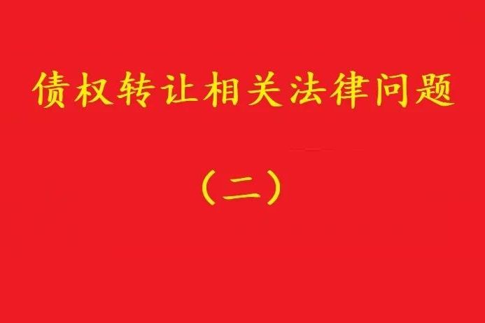 最高院：可轉(zhuǎn)讓基于儲蓄存款關(guān)系對銀行享有的儲蓄債權(quán)！