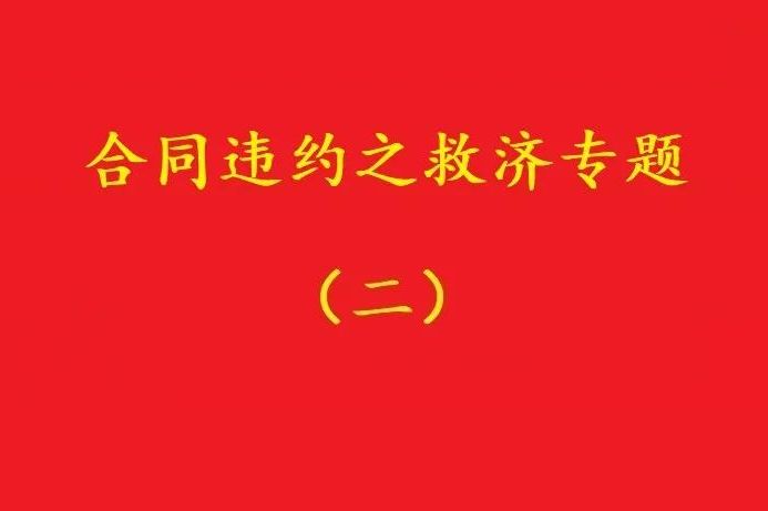 最高院：合同雙方關(guān)于“排除違約金調(diào)整規(guī)則適用”的約定，有效！