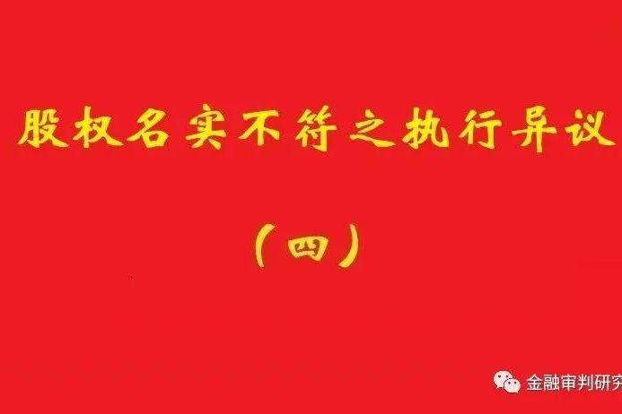 最高院：未真實支付對價的買受人，無權(quán)阻卻原股東金錢債權(quán)人執(zhí)行！