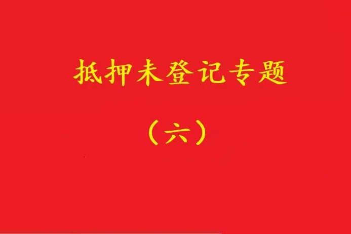 最高院：舊貸抵押登記，新貸新押借用其登記效力，符合條件可支持！