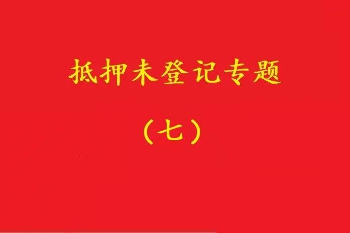 最高院：股權(quán)質(zhì)押未登記，有過錯(cuò)的債權(quán)人無權(quán)訴請(qǐng)質(zhì)押人連帶清償！