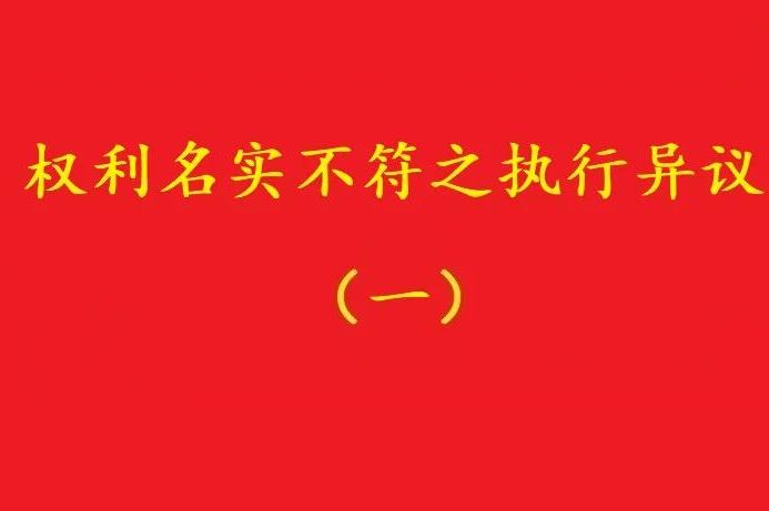 最高院：借資質(zhì)施工人不能阻卻名義承包者的債權(quán)人向發(fā)包人的代位！