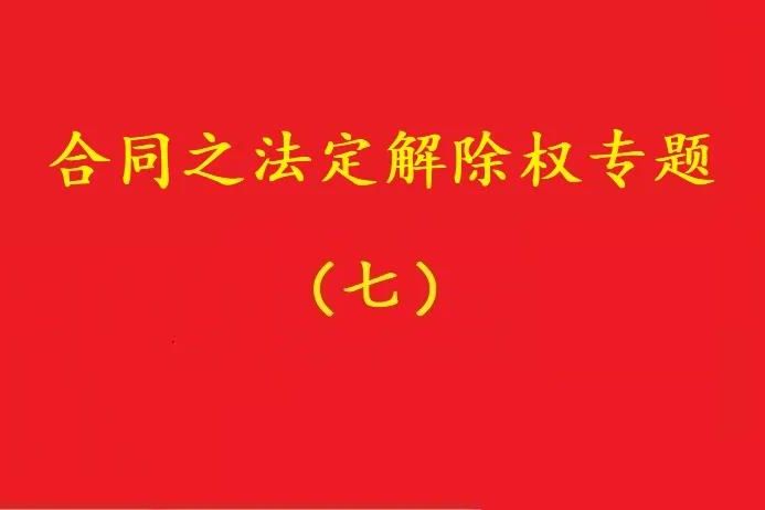 最高院：守約方的法定解除權(quán)行使，不被“違約免責(zé)條款”阻卻！