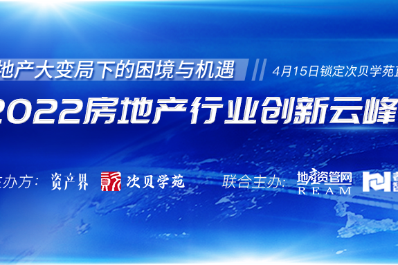 5000+人在線參與！2022房地產(chǎn)行業(yè)創(chuàng)新云峰會(huì)圓滿落幕！