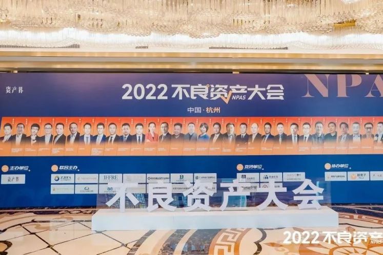 2022不良資產(chǎn)大會(huì)杭州站成功召開(kāi)！