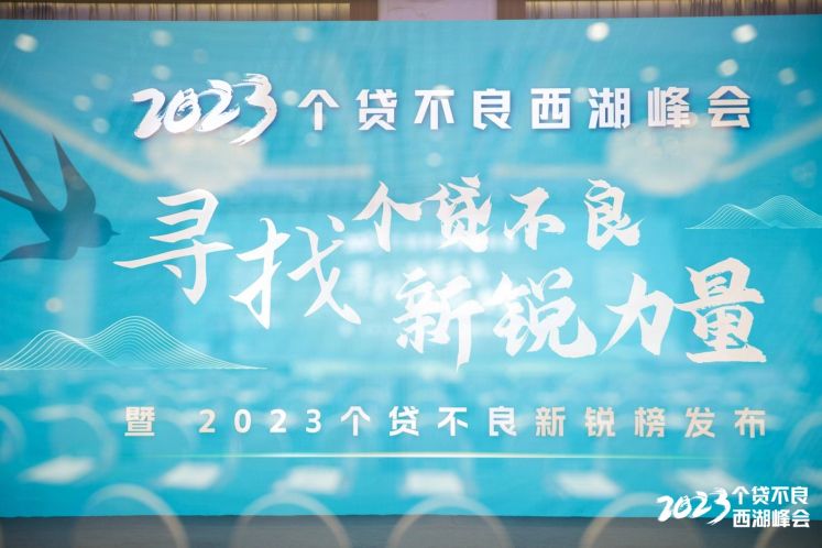 粵信控股受邀參加2023個(gè)貸不良西湖峰會(huì)