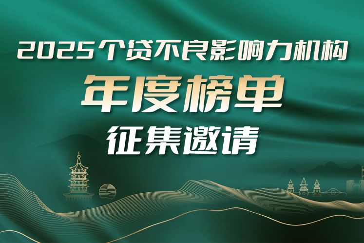 公開征集｜“個(gè)貸不良影響力機(jī)構(gòu)年度榜單”評選正式開啟！