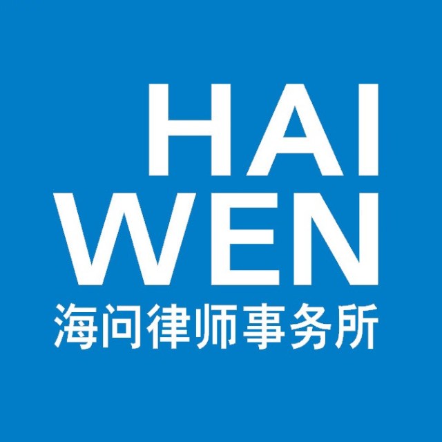 海問(wèn)律師事務(wù)所